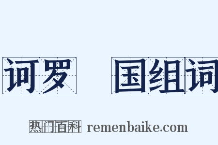 诃罗陁国组词是什么意思的图片